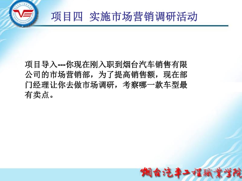 項(xiàng)目四 實(shí)施市場營銷調(diào)研活動——全面破解市場調(diào)研的關(guān)鍵步驟