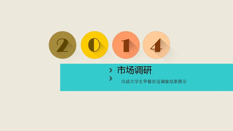 川成大學(xué)生早餐狀況調(diào)查結(jié)果展示——基于市場調(diào)研的深度分析
